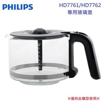 【PHILIPS 飛利浦】HD7761/HD7762 美式咖啡機 專用玻璃壺配件【金石堂、博客來熱銷】