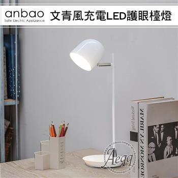 【Anbao 安寶】文青風充電LED護眼檯燈(AB-7502)【金石堂、博客來熱銷】
