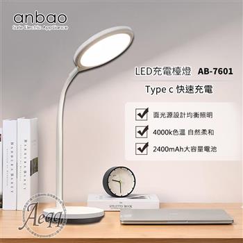 【Anbao 安寶】充電式LED護眼檯燈(AB-7601)【金石堂、博客來熱銷】
