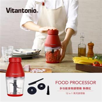 【Vitantonio】多功能食物調理機（熱情紅） VCR－30B－R【金石堂、博客來熱銷】