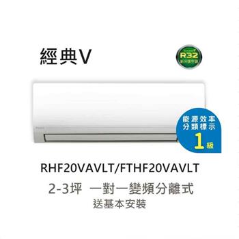 【DAIKIN 大金】一級節能 2-3坪 經典V型變頻冷暖分離式冷氣 (RHF20VAVLT/FTHF20VAVLT)