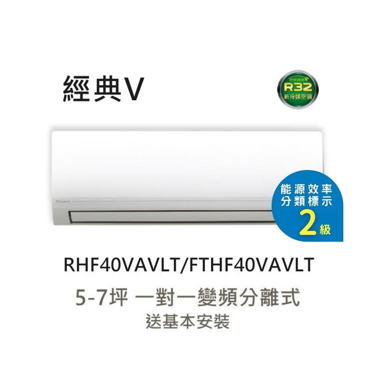 【DAIKIN 大金】2級節能 5-7坪 經典V型變頻冷暖分離式冷氣 (RHF40VAVLT/FTHF40VAVLT)