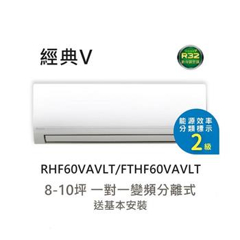 【DAIKIN 大金】2級節能 8-10坪 經典V型變頻冷暖分離式冷氣 (RHF60VAVLT/FTHF60VAVLT)