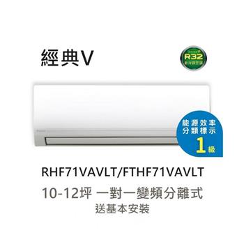 【DAIKIN 大金】一級節能 10-12坪 經典V型變頻冷暖分離式冷氣 (RHF71VAVLT/FTHF71VAVLT)