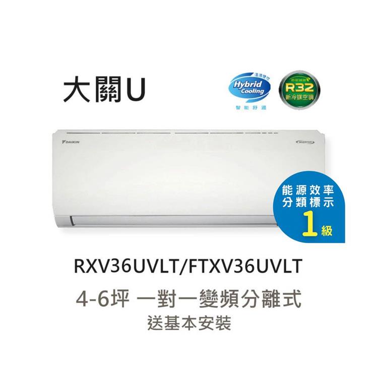 【DAIKIN 大金】一級節能 4-6坪 大關U系列 變頻冷暖分離式冷氣 (RXV36UVLT/FTXV36UVLT)