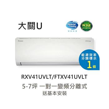 【DAIKIN 大金】一級節能 5-7坪 大關U系列 變頻冷暖分離式冷氣 (RXV41UVLT/FTXV41UVLT)