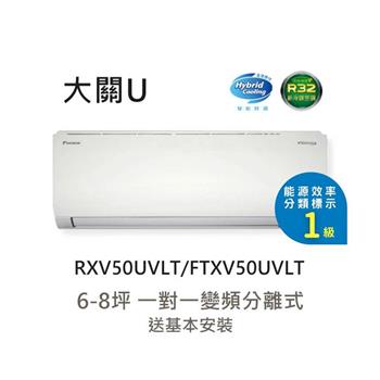 【DAIKIN 大金】一級節能 6-8坪 大關U系列 變頻冷暖分離式冷氣 (RXV50UVLT/FTXV50UVLT)