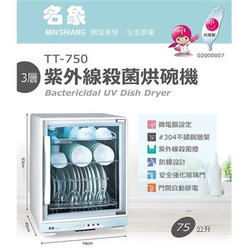 【MIN SHIANG 名象】75L三層紫外線殺菌烘碗機(TT-750)飛利浦燈管【金石堂、博客來熱銷】
