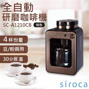 【SIROCA】全自動研磨咖啡機 SC－A1210CB【金石堂、博客來熱銷】