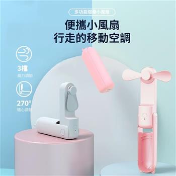 馬卡龍摺疊隨身風扇｜270°可調 手持桌立兩用 三段風速 USB充電迷你風扇