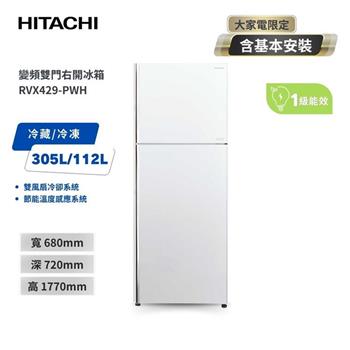 【HITACHI 日立】417L 一級能效變頻雙門右開冰箱 (RVX429) 典雅白 PWH