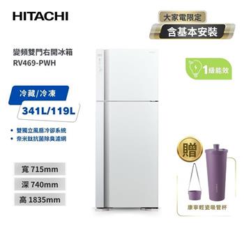 【HITACHI 日立】460L一級能效變頻雙門冰箱 （RV469） 典雅白 PWH
