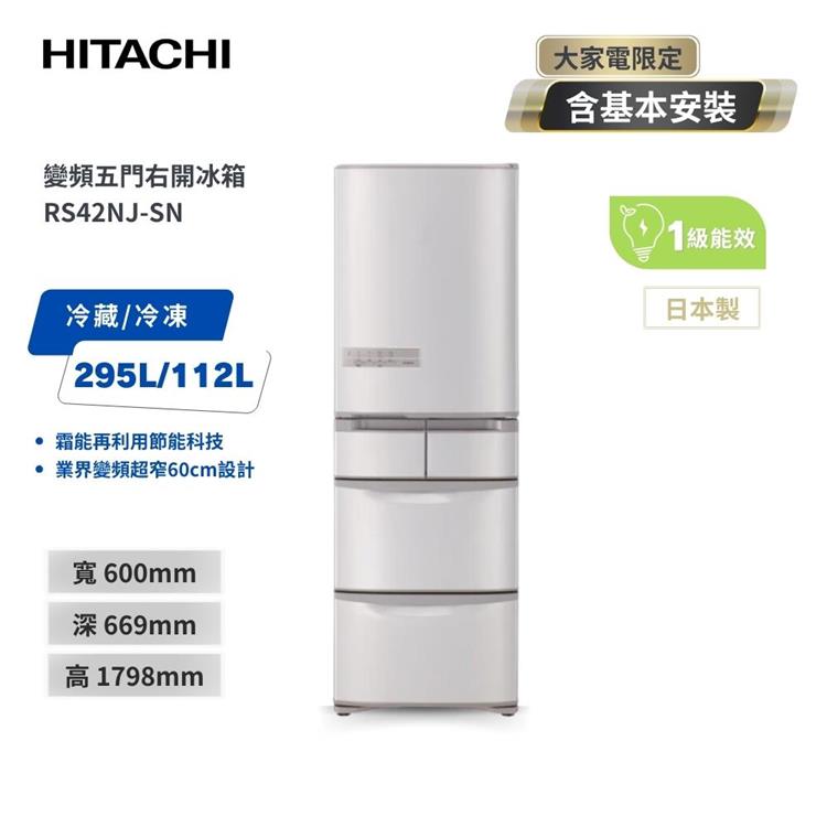 【HITACHI 日立】407L 一級能效 日製變頻五門右開冰箱 香檳不銹鋼 (RS42NJ-SN)