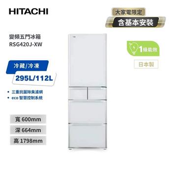 【HITACHI 日立】407L一級能效變頻日製五門冰箱 琉璃白 (RSG420J-XW)