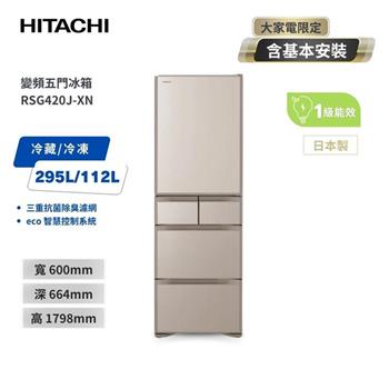 【HITACHI 日立】407L一級能效變頻日製五門冰箱 琉璃金 (RSG420J-XN)