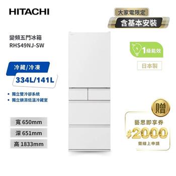 【HITACHI 日立】475L一級能效日製變頻五門冰箱 消光白 (RHS49NJ-SW)