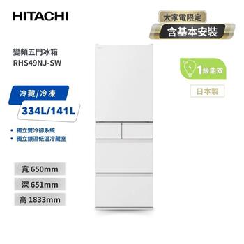 【HITACHI 日立】475L一級能效日製變頻五門冰箱 消光白 (RHS49NJ-SW)