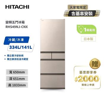 【HITACHI 日立】475L一級能效日製變頻五門冰箱 星燦金 (RHS49NJ-CNX)