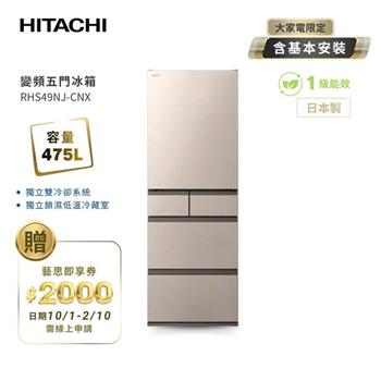【HITACHI 日立】475L一級能效日製變頻五門冰箱 星燦金 (RHS49NJ-CNX)