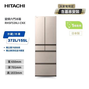 【HITACHI 日立】527L一級能效日製變頻六門冰箱 星燦金 （RHSF53NJ－CNX）