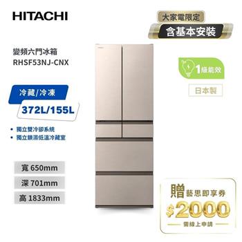 【HITACHI 日立】527L一級能效日製變頻六門冰箱 星燦金 （RHSF53NJ－CNX）