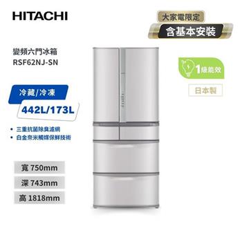 【HITACHI 日立】615L一級能效日製六門變頻冰箱 香檳不銹鋼 （RSF62NJ－SN）