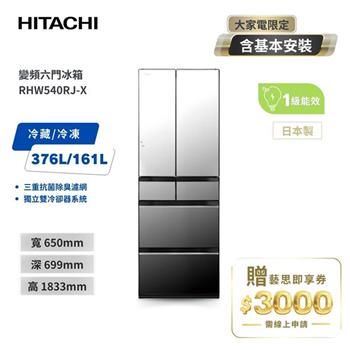 【HITACHI 日立】537L一級能效日製變頻六門冰箱 琉璃鏡 （RHW540RJ－X）