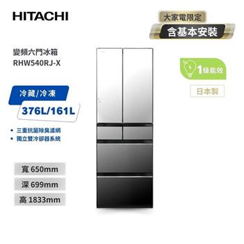 【HITACHI 日立】537L一級能效日製變頻六門冰箱 琉璃鏡 （RHW540RJ－X）