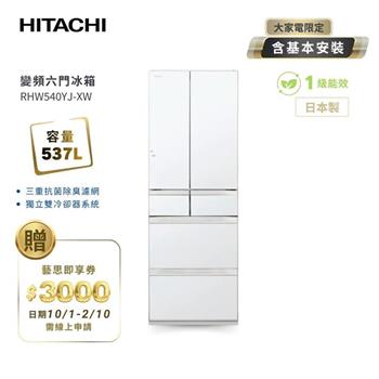 【HITACHI 日立】537L一級能效日製變頻六門冰箱 琉璃白 (RHW540YJ-XW)