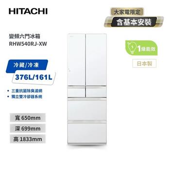 【HITACHI 日立】537L一級能效日製變頻六門冰箱 琉璃白 （RHW540RJ－XW）