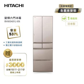 【HITACHI 日立】537L一級能效日製變頻六門冰箱 琉璃金 (RHW540YJ-XN)