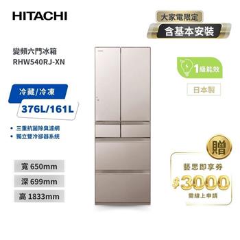 【HITACHI 日立】537L一級能效日製變頻六門冰箱 琉璃金 （RHW540RJ－XN）