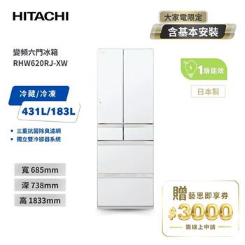 【HITACHI 日立】614L一級能效變頻六門冰箱 琉璃白 （RHW620RJ－XW）