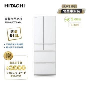 【HITACHI 日立】614L一級能效變頻六門冰箱 琉璃白 (RHW620YJ-XW)