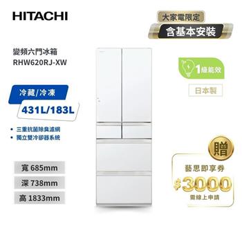 【HITACHI 日立】614L一級能效變頻六門冰箱 琉璃白 （RHW620RJ－XW）