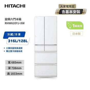 【HITACHI 日立】614L一級能效變頻六門冰箱 琉璃白 (RHW620YJ-XW)