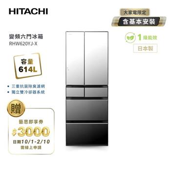 【HITACHI 日立】614L一級能效變頻六門冰箱 琉璃鏡 (RHW620YJ-X)