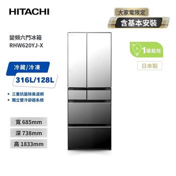 【HITACHI 日立】614L一級能效變頻六門冰箱 琉璃鏡 (RHW620YJ-X)