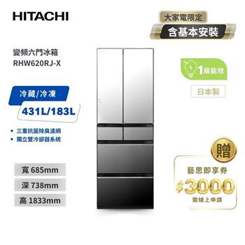 【HITACHI 日立】614L一級能效變頻六門冰箱 琉璃鏡 （RHW620RJ－X）
