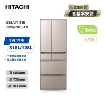 【HITACHI 日立】614L一級能效變頻六門冰箱 琉璃金 (RHW620YJ-XN)