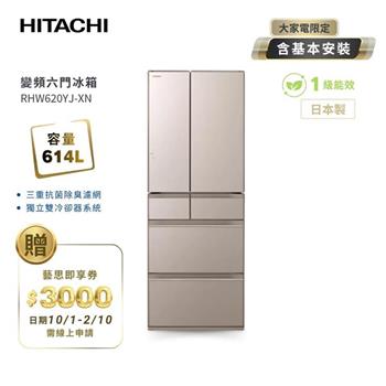 【HITACHI 日立】614L一級能效變頻六門冰箱 琉璃金 (RHW620YJ-XN)