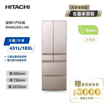 【HITACHI 日立】614L一級能效變頻六門冰箱 琉璃金 （RHW620RJ－XN）