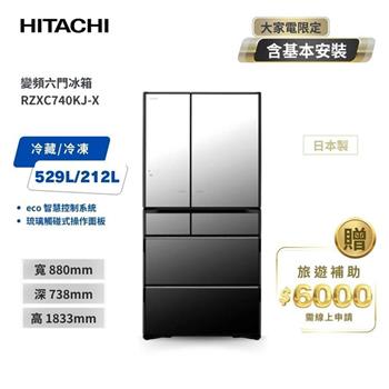 【HITACHI 日立】741L 日本原裝智能遠端遙控六門冰箱 琉璃鏡 （RZXC740KJ－X）