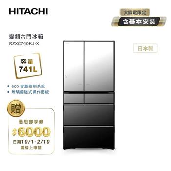 【HITACHI 日立】741L 日本原裝智能遠端遙控六門冰箱 琉璃鏡 （RZXC740KJ－X）