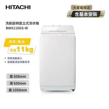 【HITACHI 日立】11公斤洗脫變頻直立式洗衣機 (BWX110GS-W)