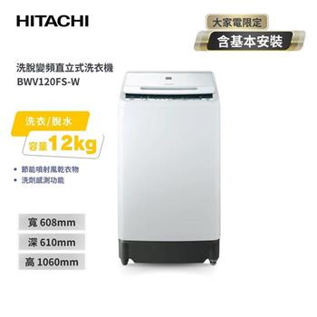 【HITACHI 日立】12KG洗劑感測變頻洗衣機 （BWV120FS－W）
