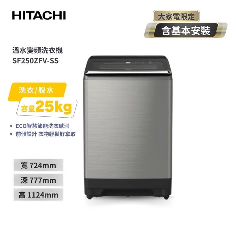 【HITACHI 日立】25公斤溫水變頻直立式洗衣機 （SF250ZFV－SS）