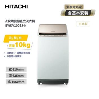 【HITACHI 日立】10公斤 日本原裝 AI智慧直立式洗脫烘洗衣機（ BWDV100EJ－N）