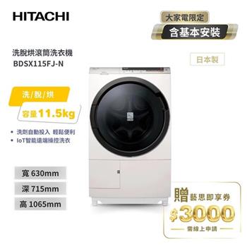 【HITACHI 日立】11.5KG 日本原裝IOT智能自動投洗滾筒式洗脫烘洗衣機 (BDSX115FJ-N)