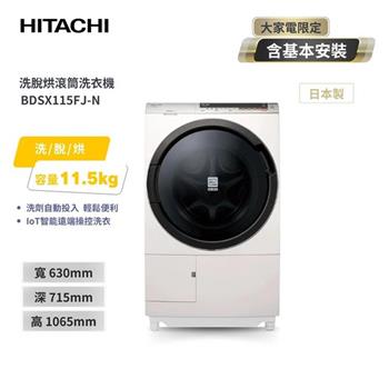 【HITACHI 日立】11.5KG 日本原裝IOT智能自動投洗滾筒式洗脫烘洗衣機 （BDSX115FJ－N）